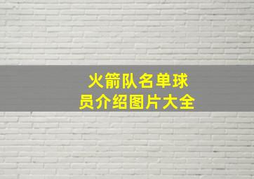 火箭队名单球员介绍图片大全