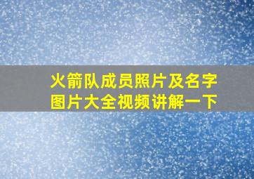 火箭队成员照片及名字图片大全视频讲解一下