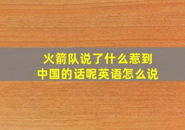 火箭队说了什么惹到中国的话呢英语怎么说