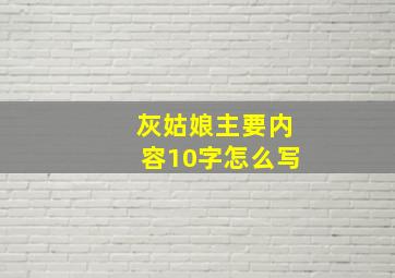 灰姑娘主要内容10字怎么写