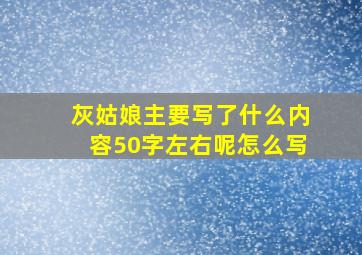 灰姑娘主要写了什么内容50字左右呢怎么写