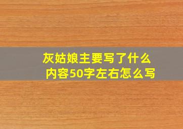 灰姑娘主要写了什么内容50字左右怎么写