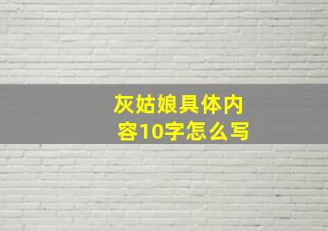 灰姑娘具体内容10字怎么写