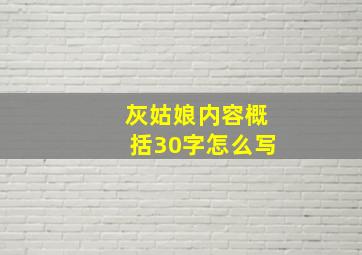 灰姑娘内容概括30字怎么写