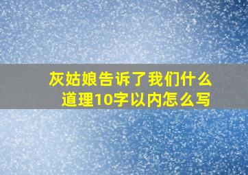 灰姑娘告诉了我们什么道理10字以内怎么写