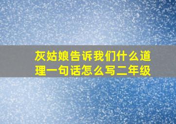 灰姑娘告诉我们什么道理一句话怎么写二年级