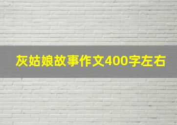 灰姑娘故事作文400字左右