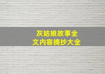 灰姑娘故事全文内容摘抄大全