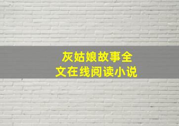 灰姑娘故事全文在线阅读小说