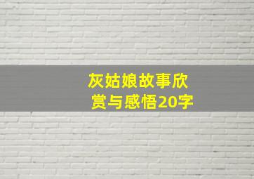 灰姑娘故事欣赏与感悟20字