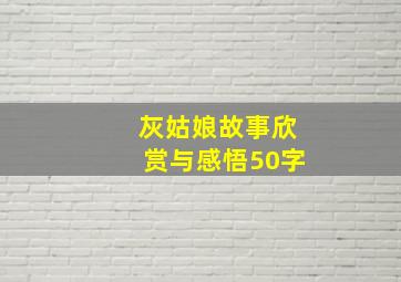 灰姑娘故事欣赏与感悟50字