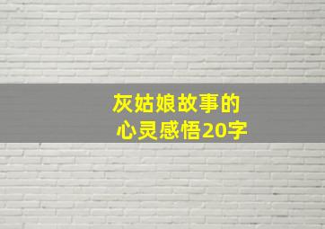 灰姑娘故事的心灵感悟20字