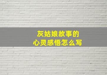 灰姑娘故事的心灵感悟怎么写