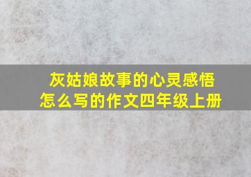 灰姑娘故事的心灵感悟怎么写的作文四年级上册