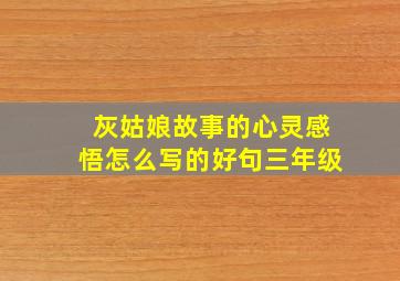 灰姑娘故事的心灵感悟怎么写的好句三年级