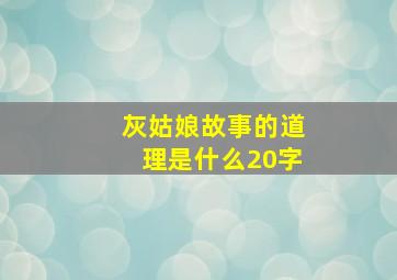 灰姑娘故事的道理是什么20字