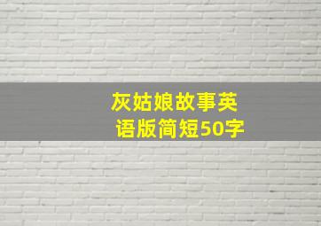 灰姑娘故事英语版简短50字