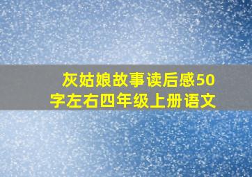 灰姑娘故事读后感50字左右四年级上册语文