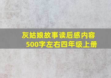 灰姑娘故事读后感内容500字左右四年级上册