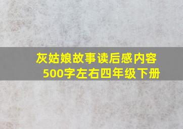 灰姑娘故事读后感内容500字左右四年级下册