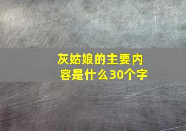 灰姑娘的主要内容是什么30个字