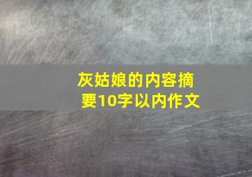 灰姑娘的内容摘要10字以内作文