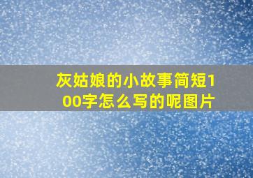 灰姑娘的小故事简短100字怎么写的呢图片