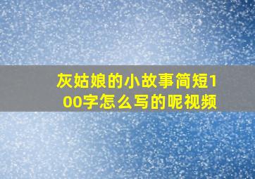 灰姑娘的小故事简短100字怎么写的呢视频