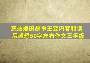 灰姑娘的故事主要内容和读后感想50字左右作文三年级