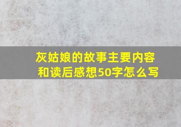 灰姑娘的故事主要内容和读后感想50字怎么写