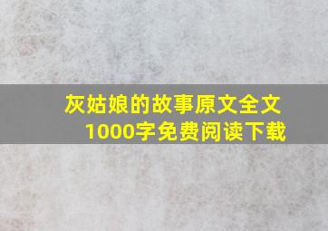 灰姑娘的故事原文全文1000字免费阅读下载