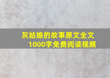 灰姑娘的故事原文全文1000字免费阅读视频