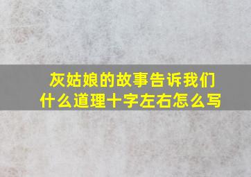 灰姑娘的故事告诉我们什么道理十字左右怎么写