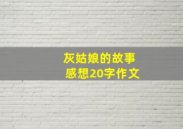 灰姑娘的故事感想20字作文