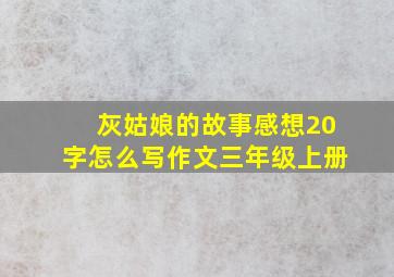 灰姑娘的故事感想20字怎么写作文三年级上册