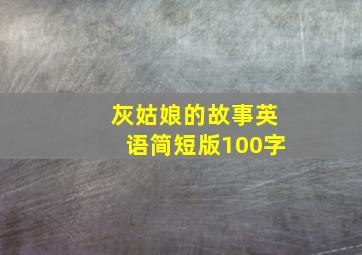 灰姑娘的故事英语简短版100字