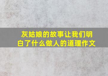 灰姑娘的故事让我们明白了什么做人的道理作文