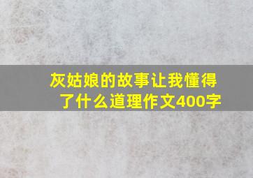 灰姑娘的故事让我懂得了什么道理作文400字