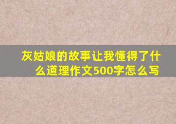 灰姑娘的故事让我懂得了什么道理作文500字怎么写