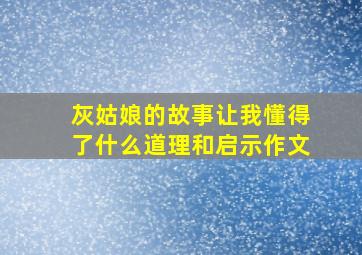 灰姑娘的故事让我懂得了什么道理和启示作文