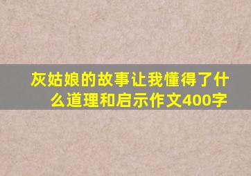 灰姑娘的故事让我懂得了什么道理和启示作文400字