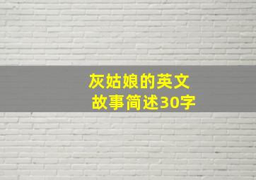 灰姑娘的英文故事简述30字