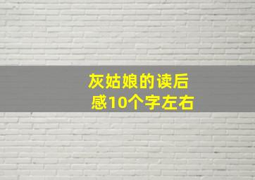 灰姑娘的读后感10个字左右