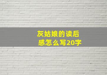 灰姑娘的读后感怎么写20字