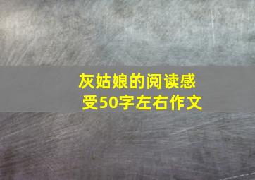 灰姑娘的阅读感受50字左右作文