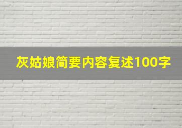 灰姑娘简要内容复述100字