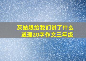 灰姑娘给我们讲了什么道理20字作文三年级