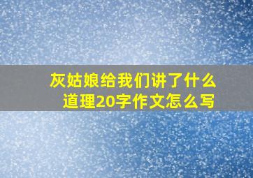 灰姑娘给我们讲了什么道理20字作文怎么写