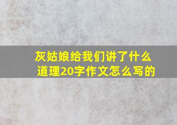 灰姑娘给我们讲了什么道理20字作文怎么写的