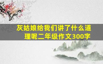 灰姑娘给我们讲了什么道理呢二年级作文300字